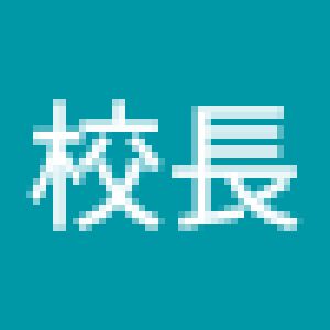 Avatar logo | 程志祥校長 |
                                                         Kowloon |
                                                          |
                                                         Photographe visite virtuelle 360° 3D