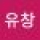 Avatar logo | 임유창 |
                                                         Seoul |
                                                          |
                                                         Photographe visite virtuelle 360° 3D