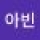Avatar logo | 최아빈 |
                                                         Ansan-si |
                                                          |
                                                         Photographe visite virtuelle 360° 3D