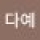 Avatar logo | 박다예 |
                                                         Seoul |
                                                          |
                                                         Photographe visite virtuelle 360° 3D